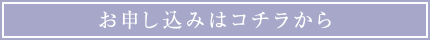お申し込みはコチラから