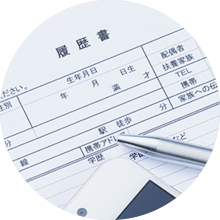履歴書・職務経歴書の書き方